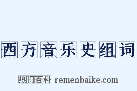 西方音乐史组词是什么意思的图片